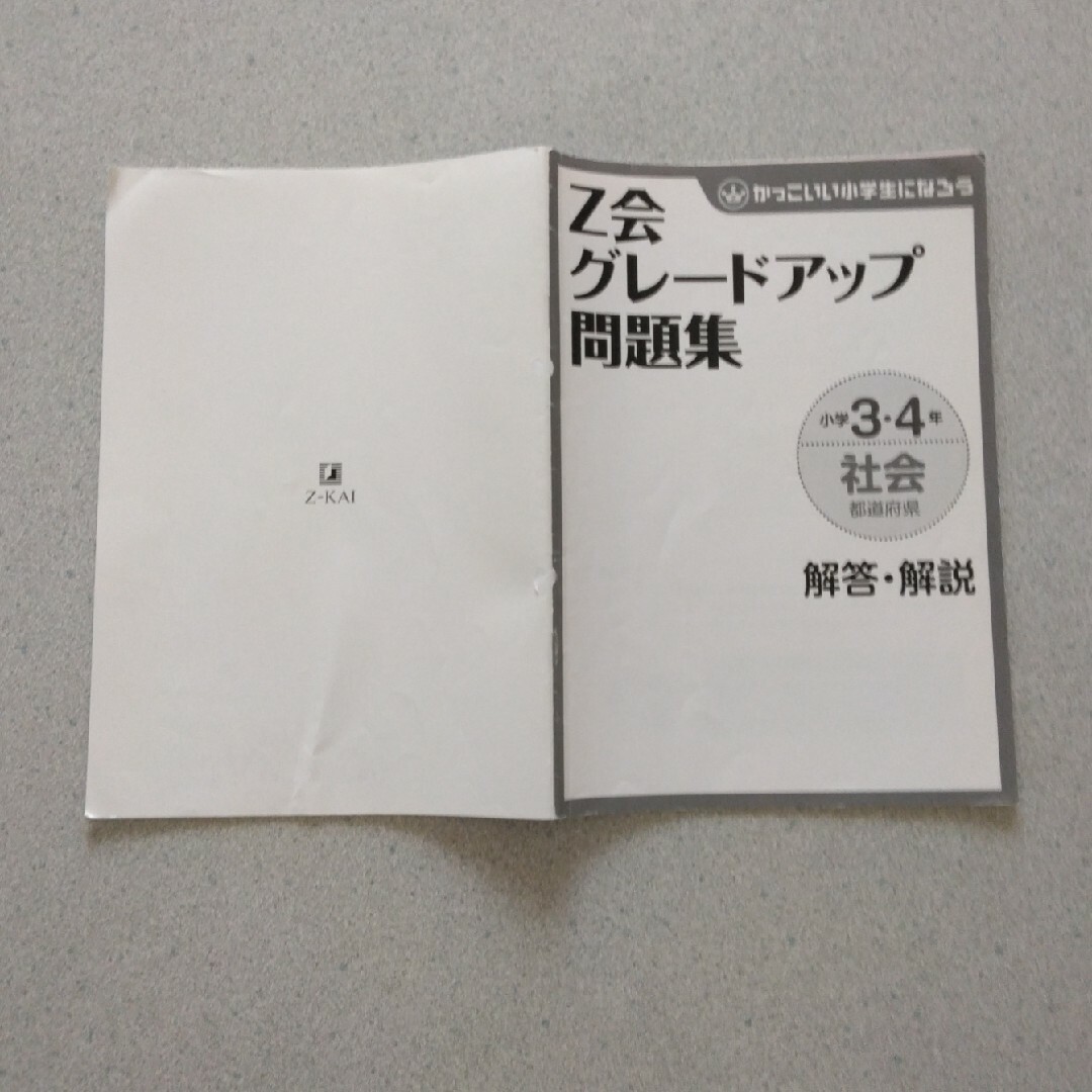 Z会グレードアップ問題集　3・4年社会 エンタメ/ホビーのトレーディングカード(その他)の商品写真