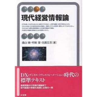 現代経営情報論(ビジネス/経済)