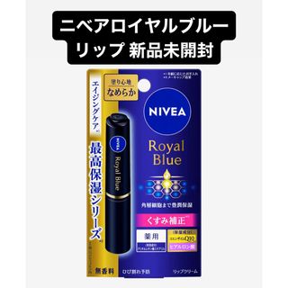 ニベア(ニベア)のニベア ロイヤルブルー リップ くすみ補正 エイジングケア リップクリーム(リップケア/リップクリーム)