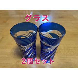 グラス コップ 切子風 2個セット ブルー(グラス/カップ)