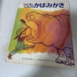 本 絵本 つとむくんのかばみがき まつたにみよこ 1冊 中古(絵本/児童書)