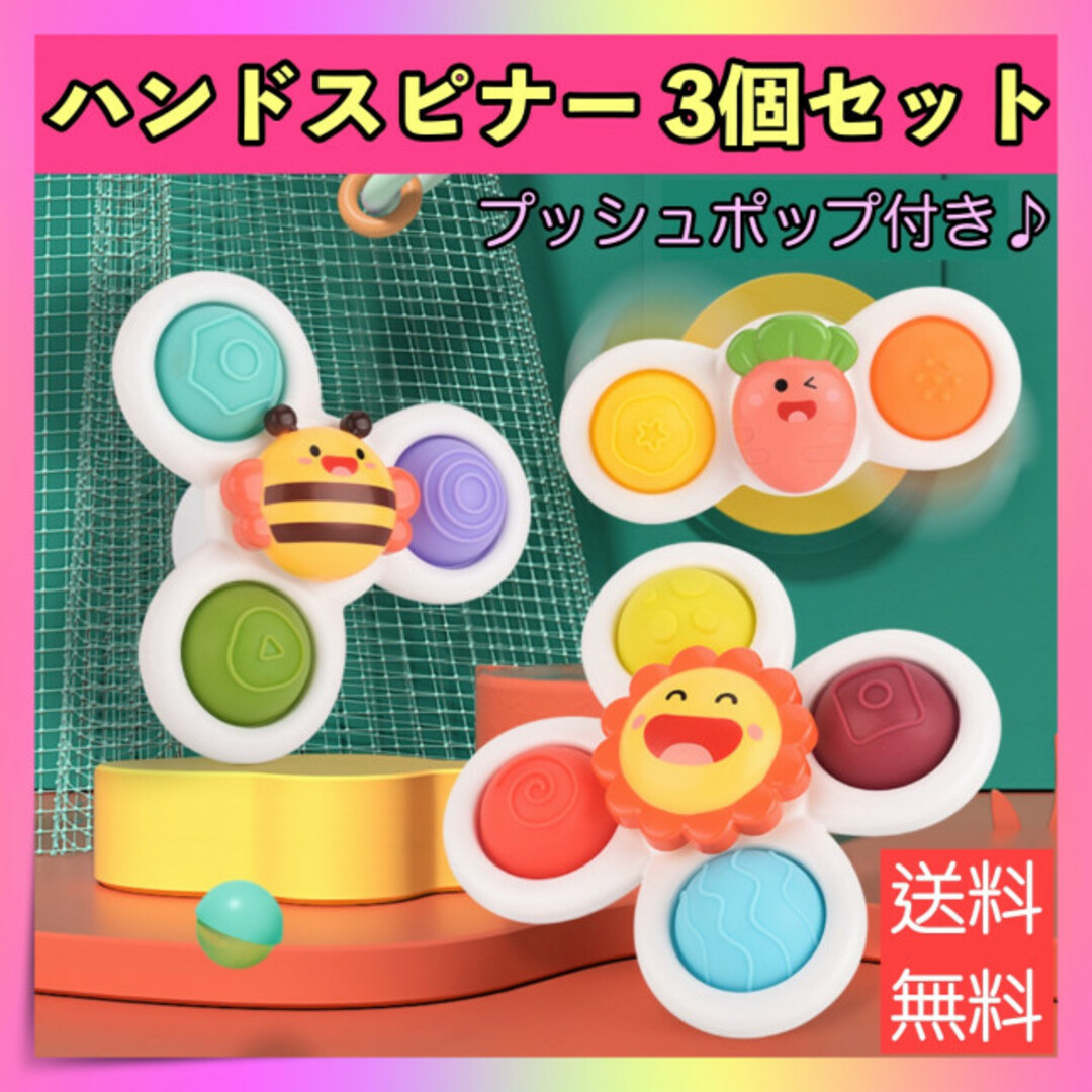ハンドスピナー 3個セット 赤ちゃん プッシュポップ 知育玩具 吸盤 おもちゃ キッズ/ベビー/マタニティのおもちゃ(知育玩具)の商品写真