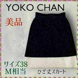 【美品】YOKO CHAN ヨーコチャン ひざ丈スカート 38　Mサイズ相当(ひざ丈スカート)