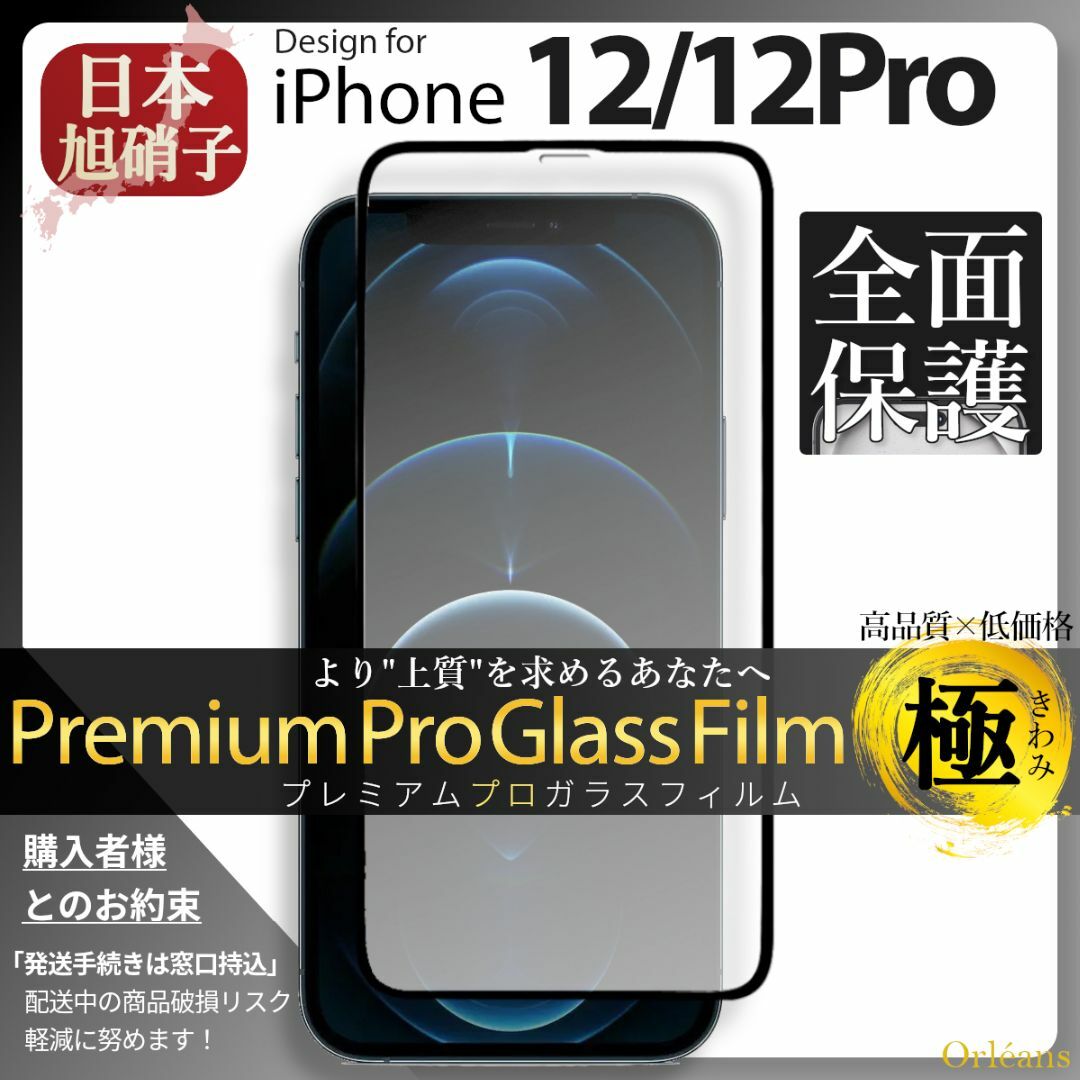 iPhone(アイフォーン)のiPhone12 iPhone12Pro ガラスフィルム 旭硝子 全面保護 スマホ/家電/カメラのスマホアクセサリー(保護フィルム)の商品写真