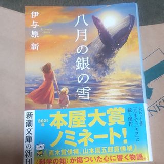 八月の銀の雪(文学/小説)