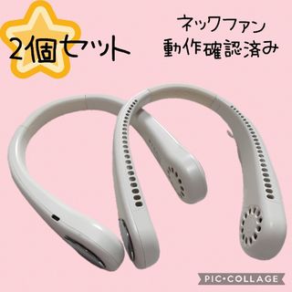 【ネックファン】扇風機　2個セット　まとめ売り　ホワイト　白　持ち運び　キャンプ(扇風機)