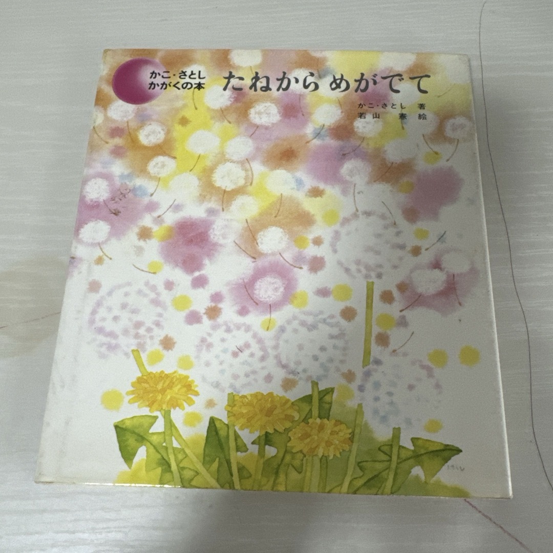 本 絵本 児童書 たねからめがでて かこ・さとし 1冊 中古 エンタメ/ホビーの本(絵本/児童書)の商品写真