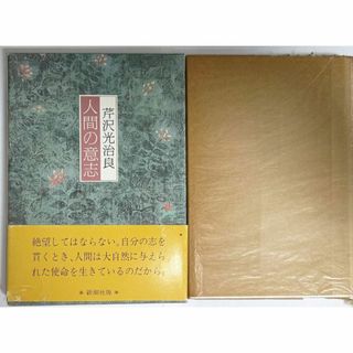 人間の意志　芹沢光治良【著】榎俊幸【装画】新潮社版　書き下ろし長編(文学/小説)