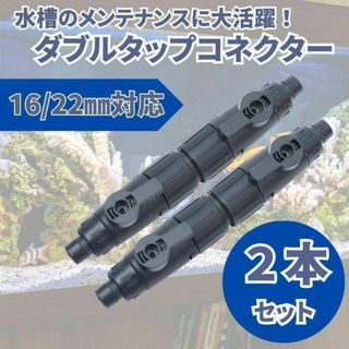 外部式 フィルター ダブルタップ コネクター 16/22mm エーハイム互換(アクアリウム)