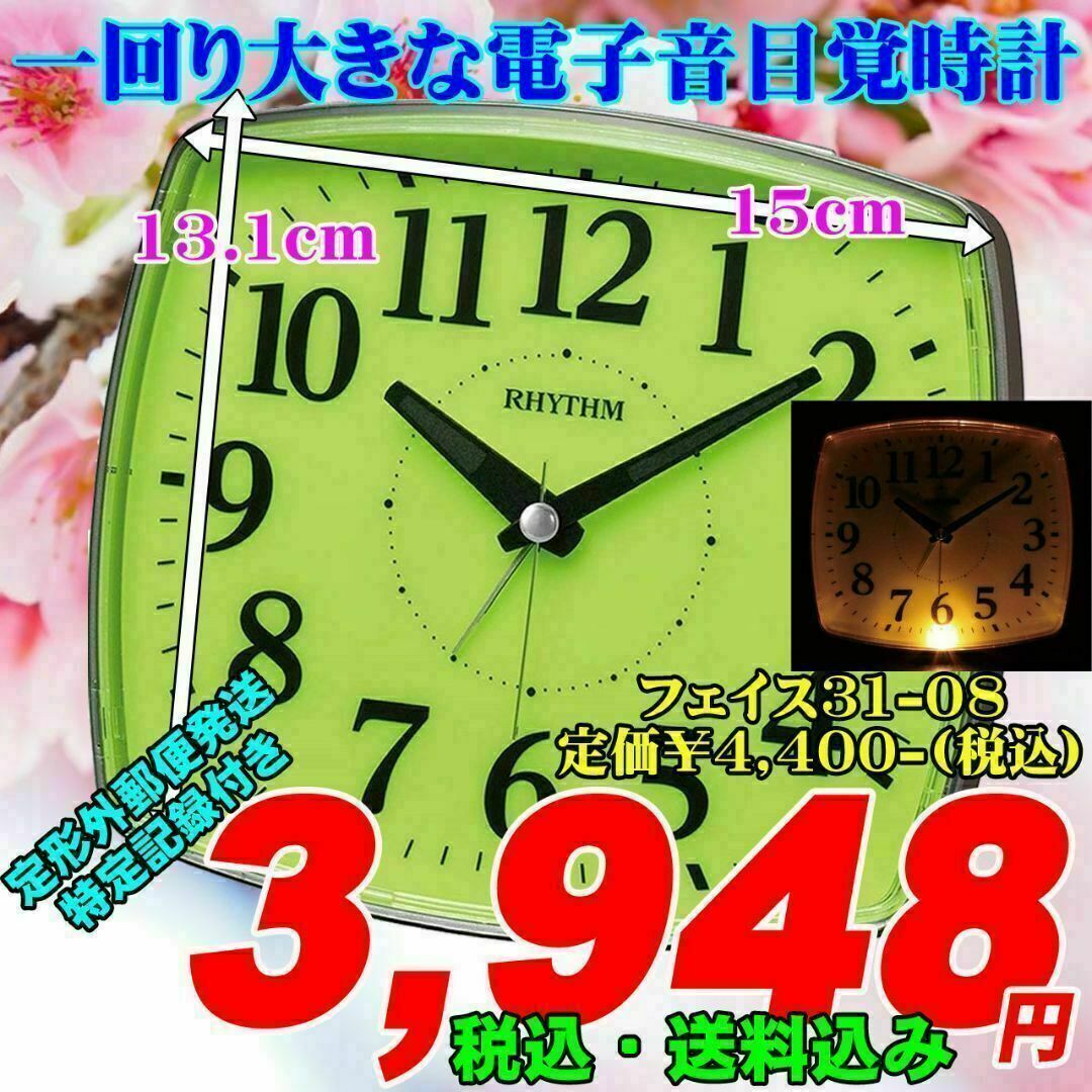 一回り大きな電子音目覚時計 フェイス31-08 定価¥4,400-(税込) インテリア/住まい/日用品のインテリア小物(置時計)の商品写真