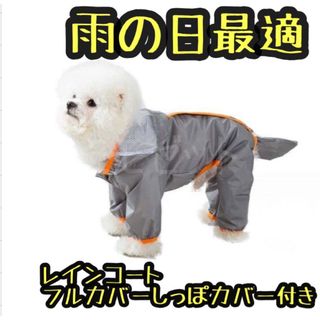 犬用 レインコート 雨具 つなぎ フード付き 雨具 ペット用品 レイングッズ(犬)