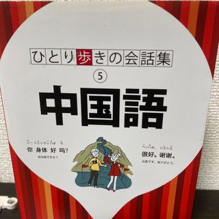 中国語　ひとり歩き会話集(語学/参考書)