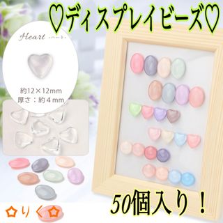 ❣️SALE❣️ 【ハート】ディスプレイビーズ♪カラーチャートに☆50個入り！(ネイル用品)