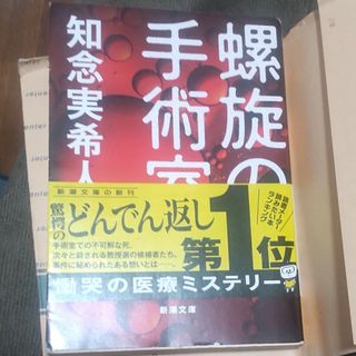 螺旋の手術室(その他)