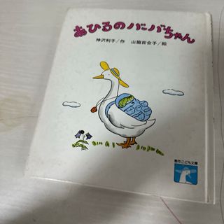 本 絵本 児童書 あひるのバーバちゃん 1冊 中古(絵本/児童書)