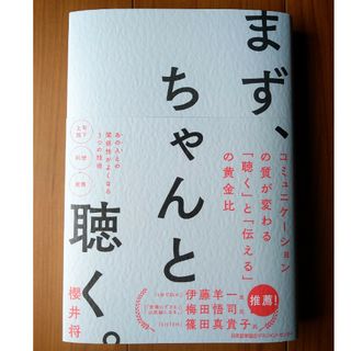 まず、ちゃんと聴く。櫻井将