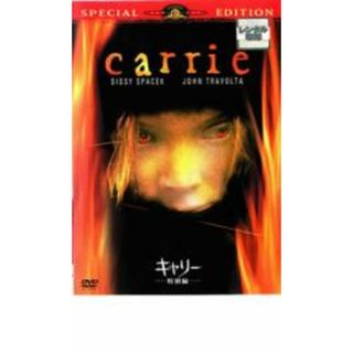 [18861]キャリー  特別編【洋画 中古 DVD】ケース無:: レンタル落ち(外国映画)