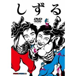 [66823]しずる POWER×POWER DVD【お笑い 中古 DVD】ケース無:: レンタル落ち(お笑い/バラエティ)