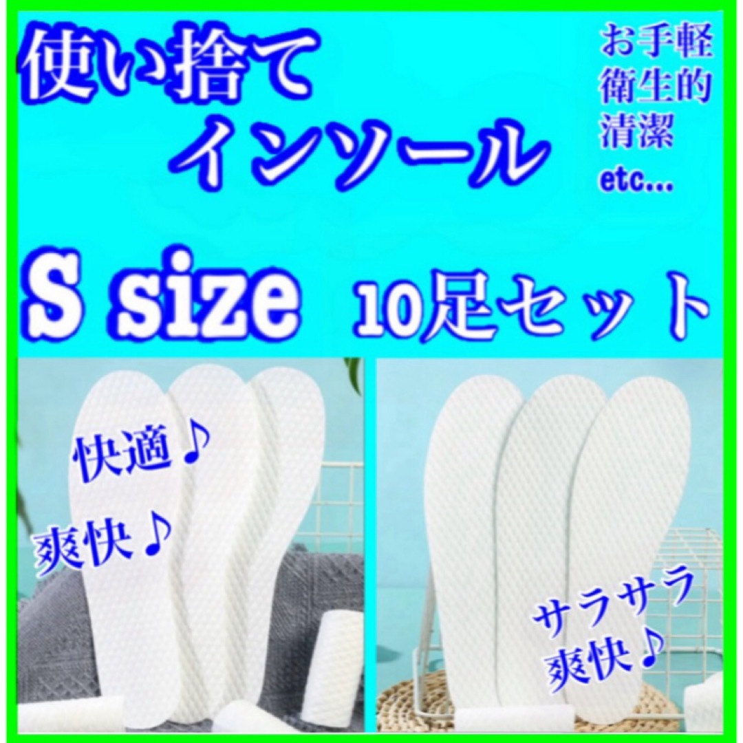 【悪臭解消】　使い捨てインソール 中敷き ムレない  10足セット　Sサイズ コスメ/美容のボディケア(フットケア)の商品写真