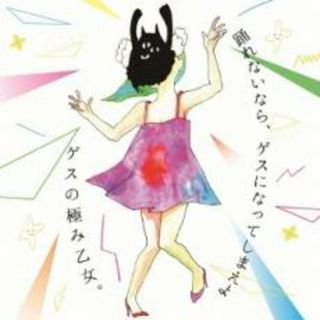 [196916]踊れないなら、ゲスになってしまえよ【CD、音楽 中古 CD】ケース無:: レンタル落ち(ポップス/ロック(邦楽))