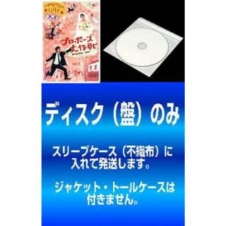 [270910]【訳あり】プロポーズ大作戦(6枚セット)第1話〜第11話 最終【全巻セット 邦画 中古 DVD】ケース無:: レンタル落ち(TVドラマ)