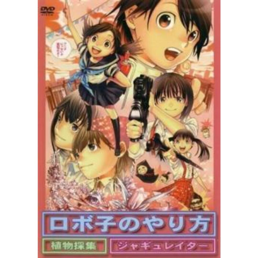 [395575]ロボ子のやり方 植物採集 ジャギュレイター【邦画 中古 DVD】ケース無:: レンタル落ち エンタメ/ホビーのDVD/ブルーレイ(日本映画)の商品写真