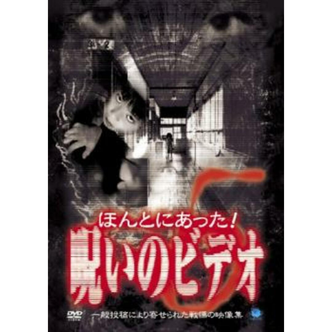 [402100]【訳あり】ほんとにあった!呪いのビデオ 5 ※ディスクのみ【邦画 中古 DVD】ケース無:: レンタル落ち エンタメ/ホビーのDVD/ブルーレイ(日本映画)の商品写真