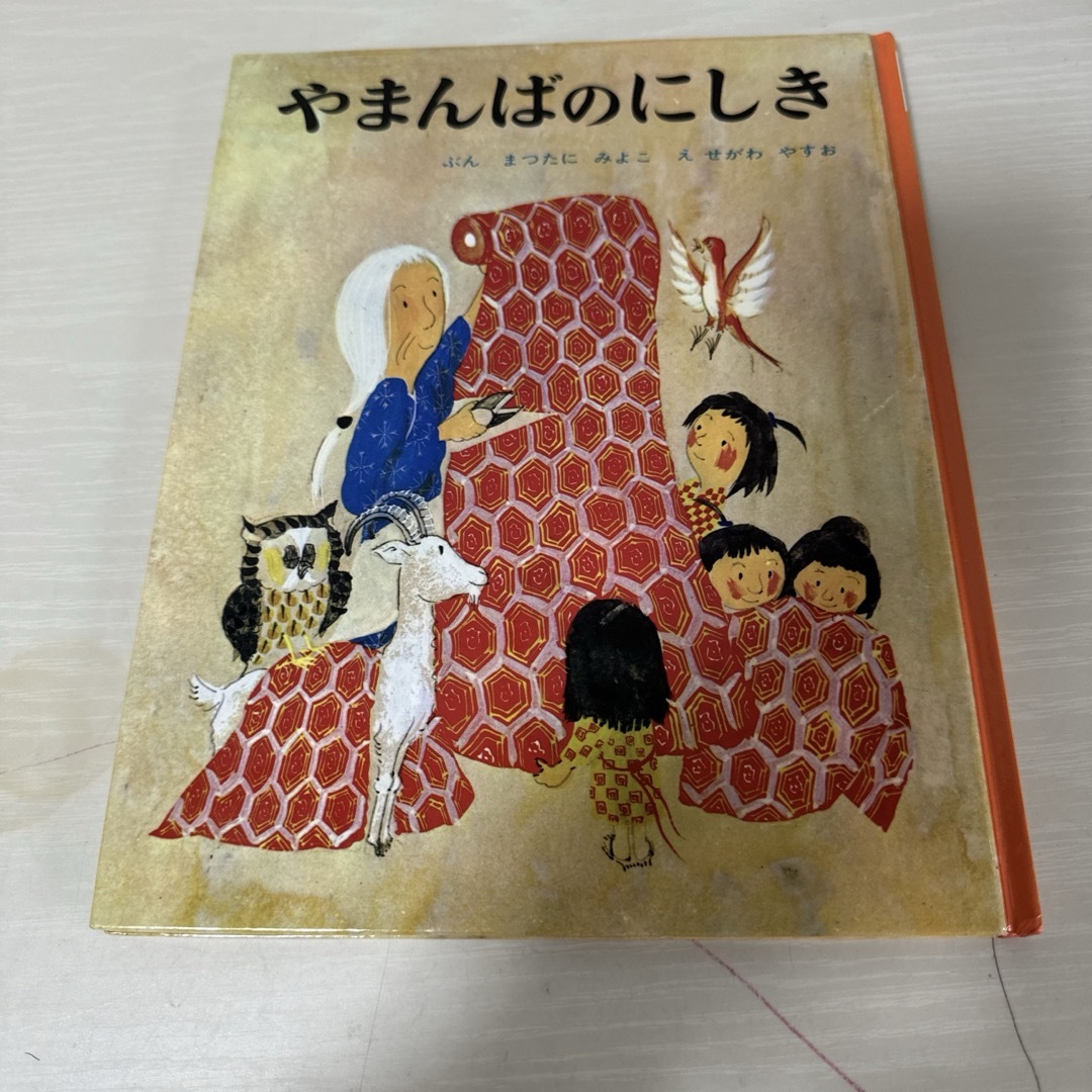 本 絵本 児童書 やまんばのにしき 1冊 中古 エンタメ/ホビーの本(絵本/児童書)の商品写真