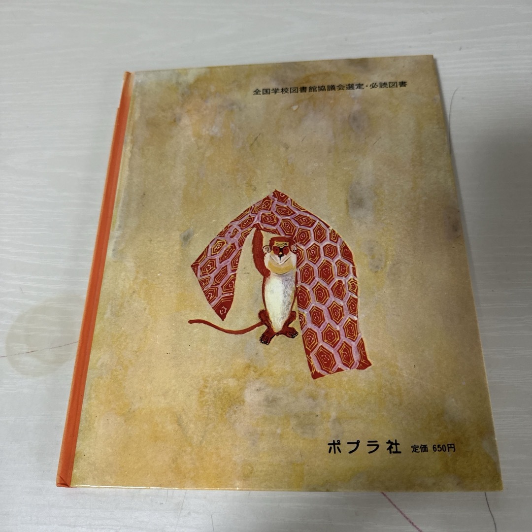 本 絵本 児童書 やまんばのにしき 1冊 中古 エンタメ/ホビーの本(絵本/児童書)の商品写真