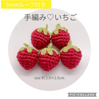 いちご 苺 イチゴ ハンドメイド 手作り ループ 資材 パーツ 手編み コットン(各種パーツ)