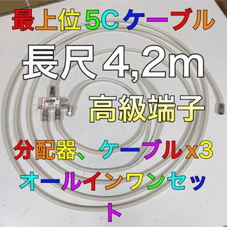 長尺420cm 分配器セット アンテナケーブル3本付【最上位線 分波器としても】(映像用ケーブル)