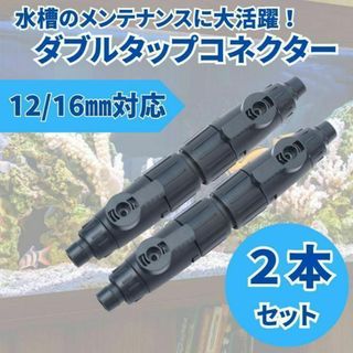 外部式 フィルター ダブルタップ コネクター 12/16mm エーハイム互換(アクアリウム)