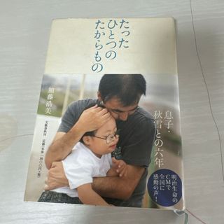 本 小説 たったひとつのたからもの 加藤浩美 1冊 中古(文学/小説)