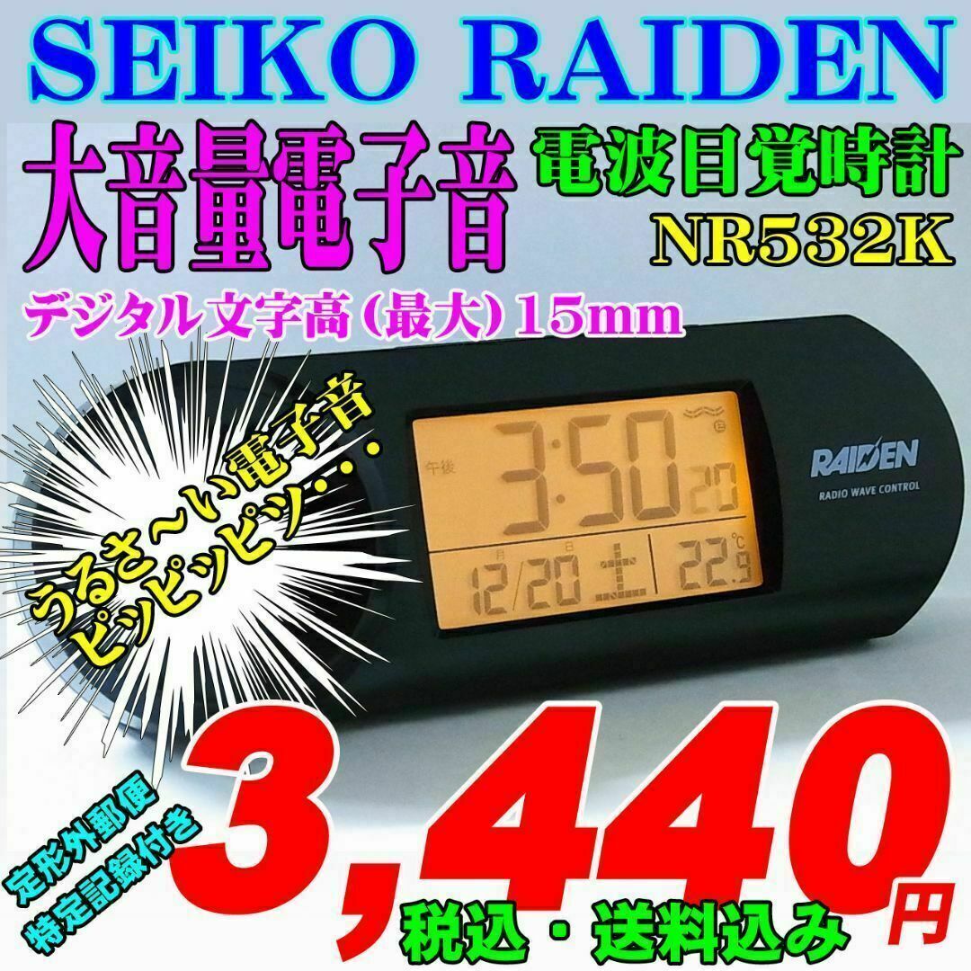 SEIKO(セイコー)のセイコー大音量電子音アラーム 電波目覚時計 RAIDEN ライデン NR532K インテリア/住まい/日用品のインテリア小物(置時計)の商品写真