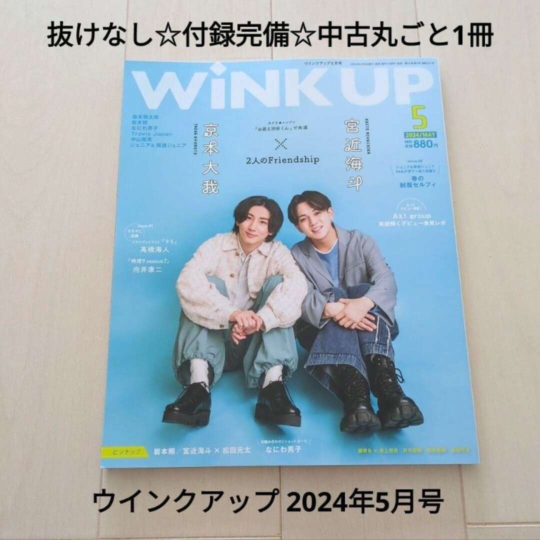 Johnny's(ジャニーズ)の抜けなし☆付録完備☆中古☆ウインクアップ 2024年5月号 京本大我×宮近海斗 エンタメ/ホビーの雑誌(アート/エンタメ/ホビー)の商品写真