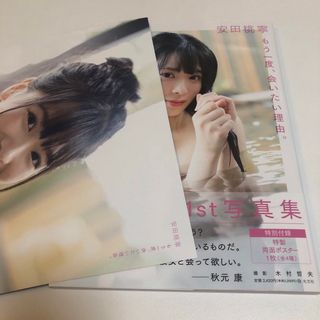 NMB48 安田桃寧1st写真集「もう一度、会いたい理由」セブンネット版限定表紙(アート/エンタメ)