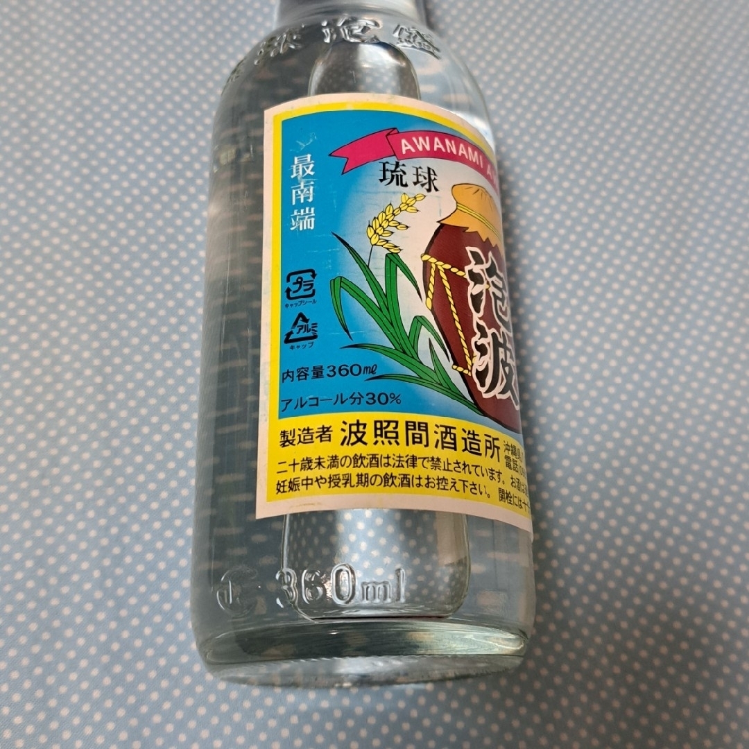 波照間酒造所(ハテルマシュゾウジョ)の琉球泡盛　泡波　4点 & グラス 食品/飲料/酒の酒(蒸留酒/スピリッツ)の商品写真