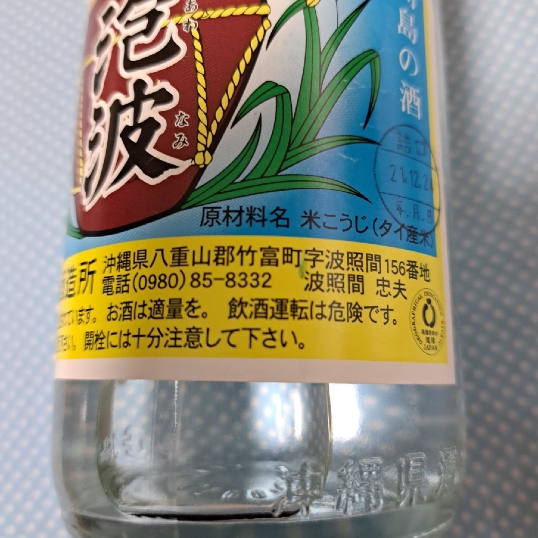 波照間酒造所(ハテルマシュゾウジョ)の琉球泡盛　泡波　4点 & グラス 食品/飲料/酒の酒(蒸留酒/スピリッツ)の商品写真