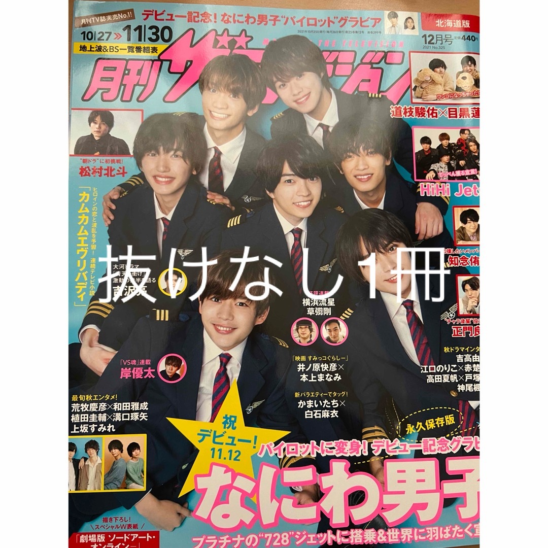 月刊ザTVジョン北海道版 2021年 12月号 [雑誌] エンタメ/ホビーの雑誌(音楽/芸能)の商品写真