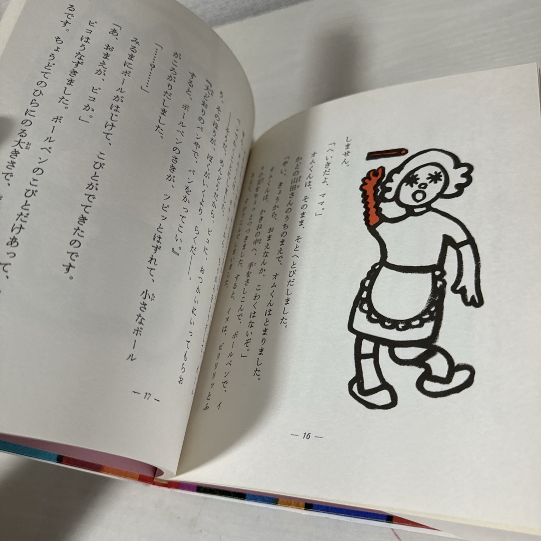 本 絵本 児童書 こびとのピコ 1冊 中古 エンタメ/ホビーの本(絵本/児童書)の商品写真