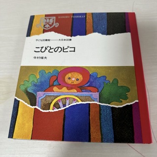 本 絵本 児童書 こびとのピコ 1冊 中古(絵本/児童書)