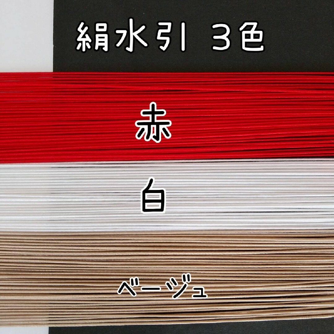 150本、絹水引(画像の3色) ハンドメイドの素材/材料(その他)の商品写真