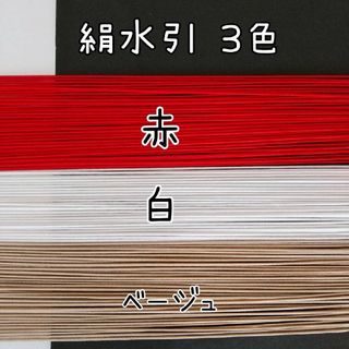 150本、絹水引(画像の3色)(その他)