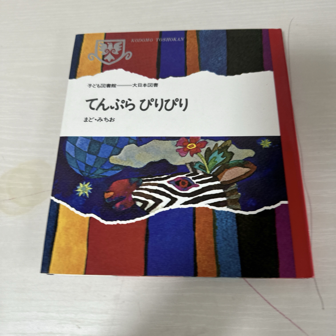 本 絵本 児童書 てんぷらぴりぴり 1冊 中古 エンタメ/ホビーの本(絵本/児童書)の商品写真