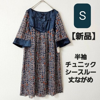 Sサイズ 新品 半袖チュニックワンピース 　丈長め　シースルー　レディース夏服(チュニック)