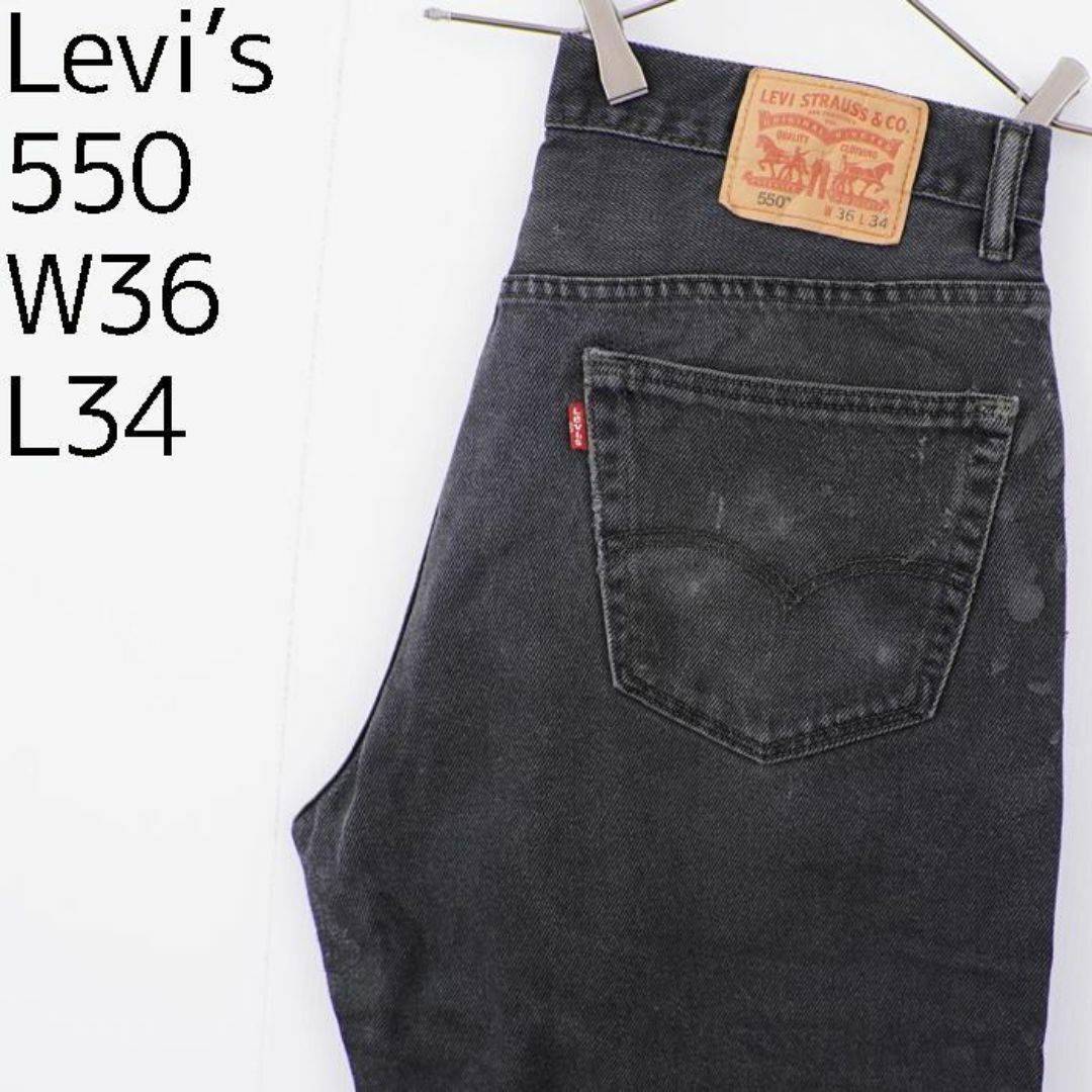 Levi's(リーバイス)のリーバイス550 Levis W36 ブラックデニム 黒 バギーパンツ 9081 メンズのパンツ(デニム/ジーンズ)の商品写真