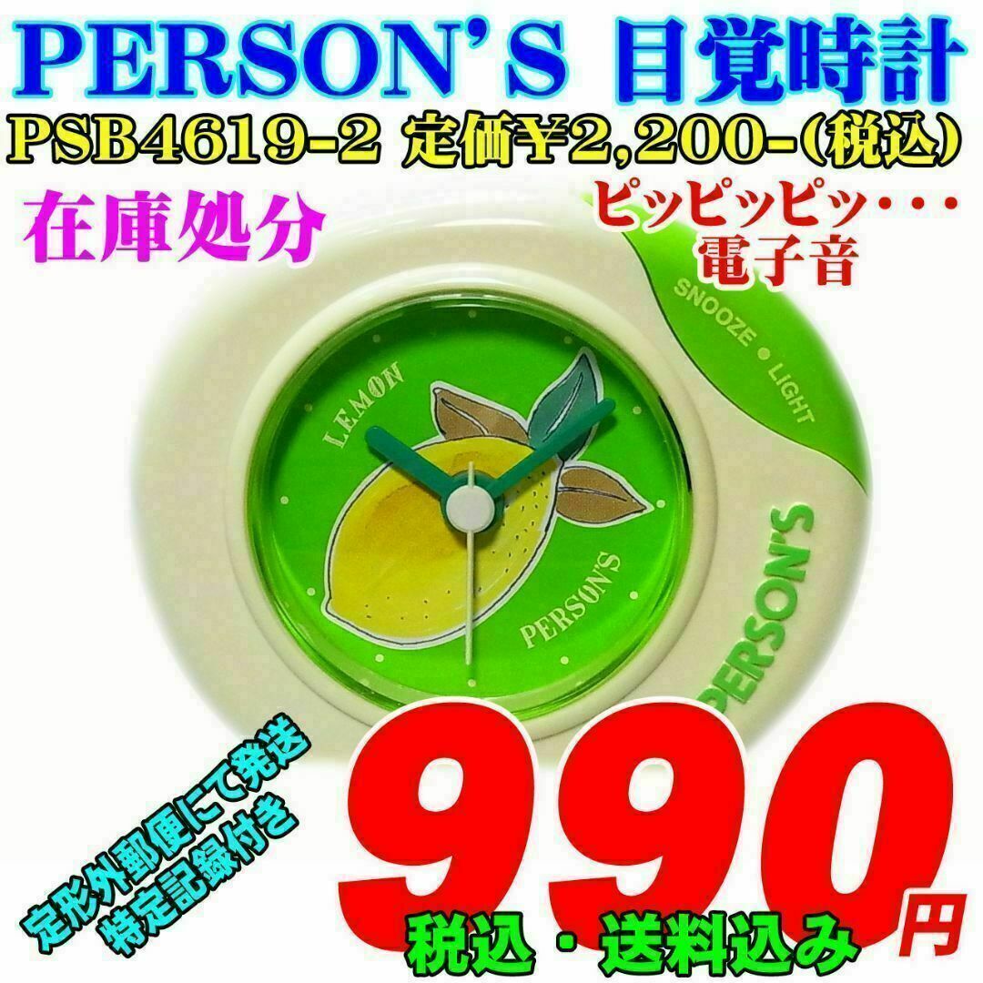 PERSON'S(パーソンズ)のパーソンズ 目覚時計 PSB4619-2 定価¥2,200-(税込） インテリア/住まい/日用品のインテリア小物(置時計)の商品写真