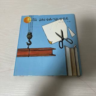 本 絵本 児童書 よわいかみつよいかたち 1冊 中古(絵本/児童書)