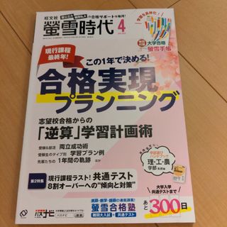 螢雪時代 ２０２３年４月号 （旺文社）(ニュース/総合)