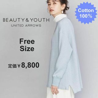 ビューティアンドユースユナイテッドアローズ(BEAUTY&YOUTH UNITED ARROWS)の春夏　コットン100％　BYユナイテッドアローズ★ワッフル　ロンT　水色　M　L(トレーナー/スウェット)